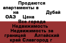 Продаются апартаменты в Serenia Residences на Palm Jumeirah (Дубай, ОАЭ) › Цена ­ 39 403 380 - Все города Недвижимость » Недвижимость за границей   . Алтайский край,Славгород г.